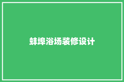 蚌埠浴场装修设计  第1张