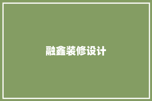 融鑫装修设计  第1张