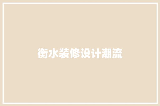 衡水装修设计潮流  第1张