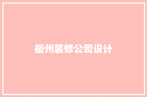 衢州装修公司设计