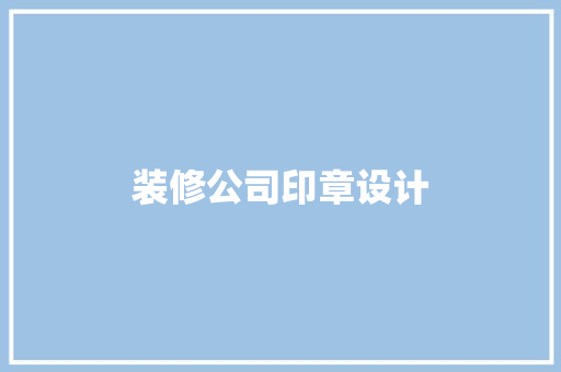 装修公司印章设计