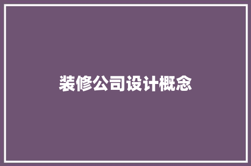 装修公司设计概念