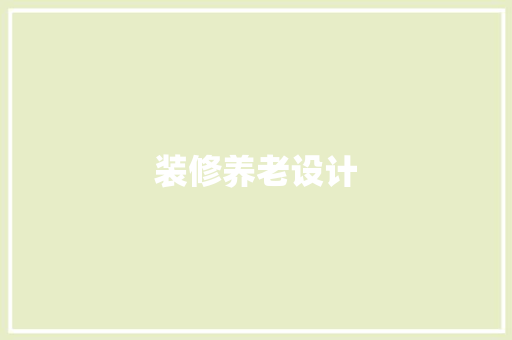 装修养老设计