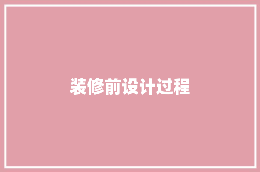 装修前设计过程