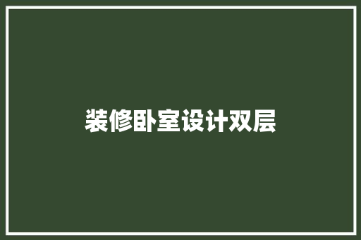 装修卧室设计双层