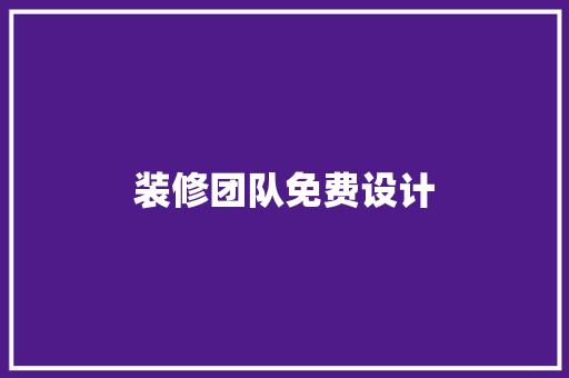 装修团队免费设计