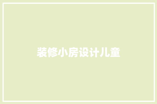 装修小房设计儿童