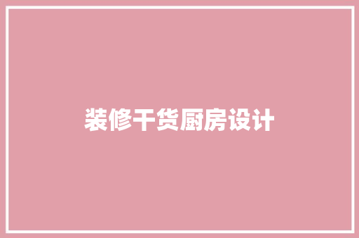 装修干货厨房设计