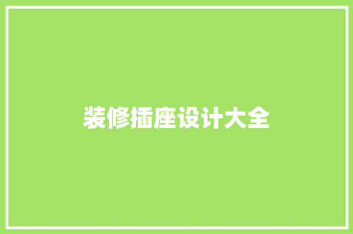 装修插座设计大全  第1张