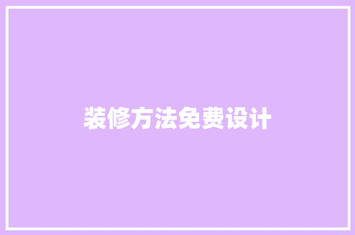 装修方法免费设计