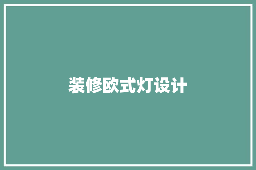 装修欧式灯设计