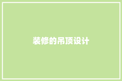 装修的吊顶设计