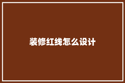 装修红线怎么设计