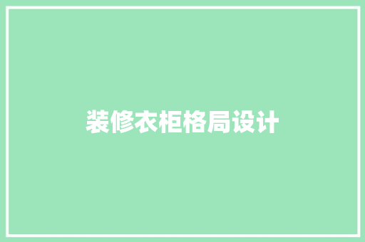 装修衣柜格局设计