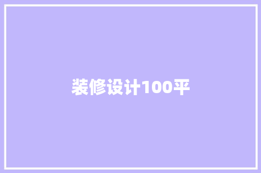 装修设计100平