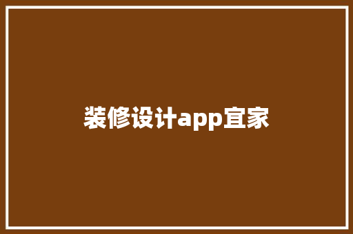 装修设计app宜家