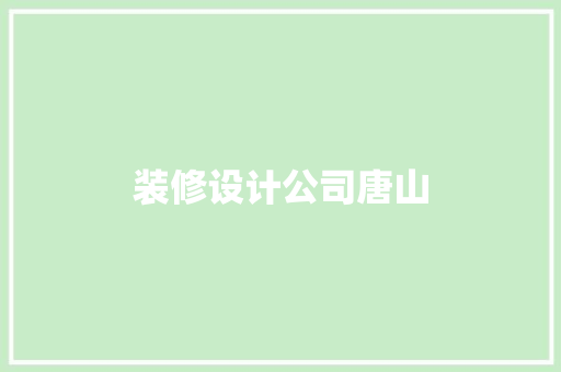 装修设计公司唐山