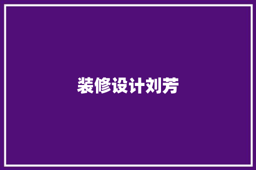 装修设计刘芳