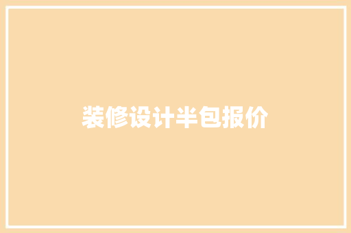 装修设计半包报价