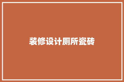 装修设计厕所瓷砖  第1张