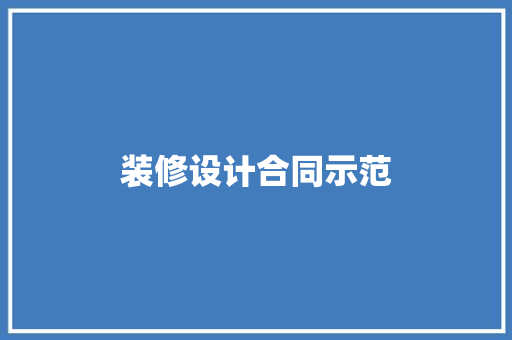 装修设计合同示范