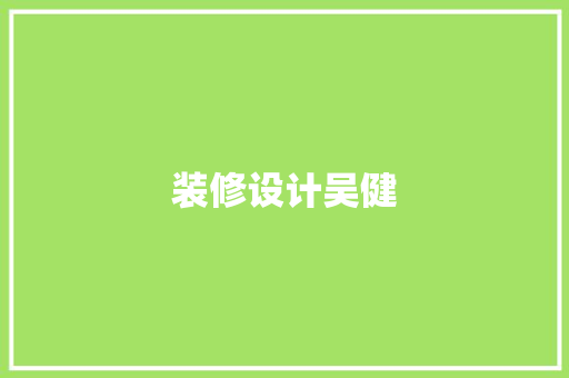 装修设计吴健  第1张