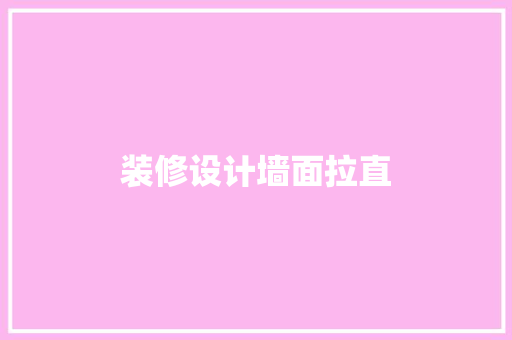 装修设计墙面拉直