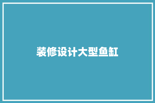 装修设计大型鱼缸
