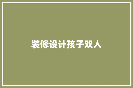 装修设计孩子双人