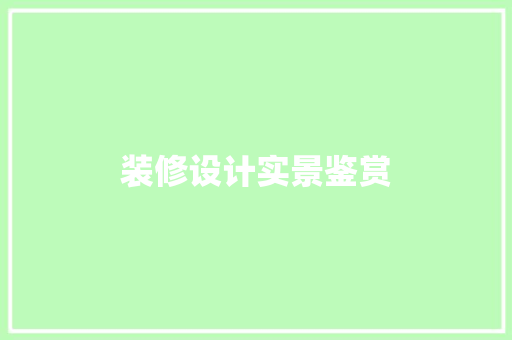 装修设计实景鉴赏  第1张
