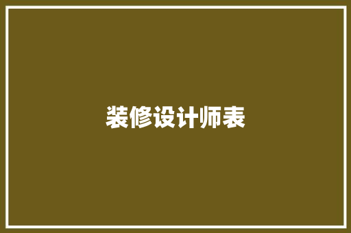 装修设计师表
