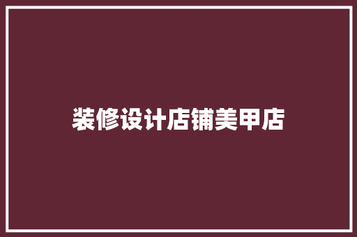 装修设计店铺美甲店