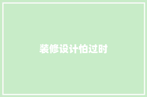 装修设计怕过时