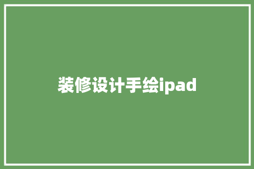 装修设计手绘ipad