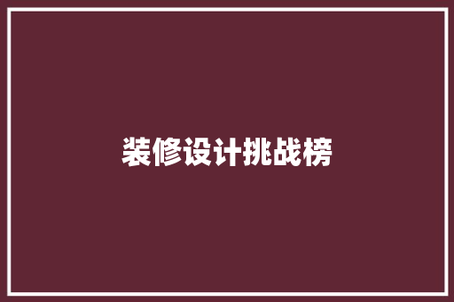 装修设计挑战榜