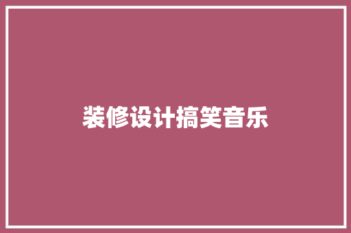 装修设计搞笑音乐