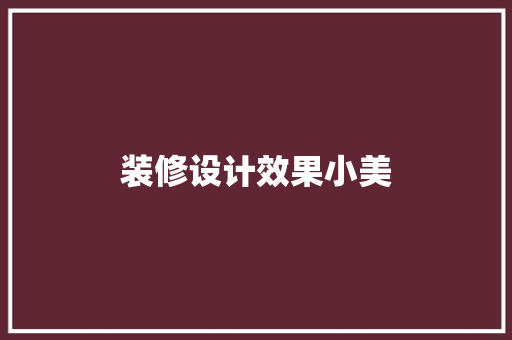 装修设计效果小美  第1张