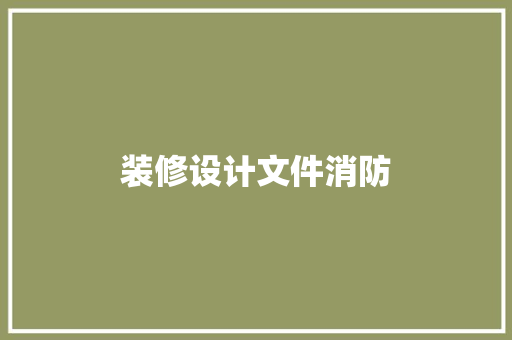 装修设计文件消防