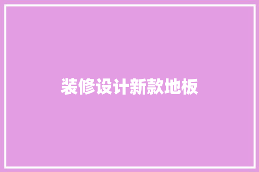 装修设计新款地板