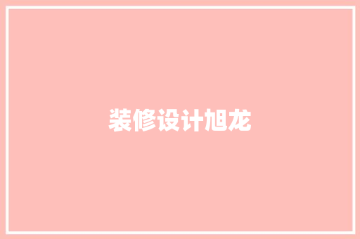 装修设计旭龙  第1张