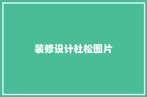 装修设计杜松图片  第1张