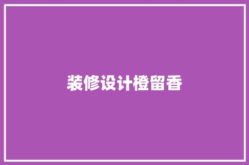 装修设计橙留香