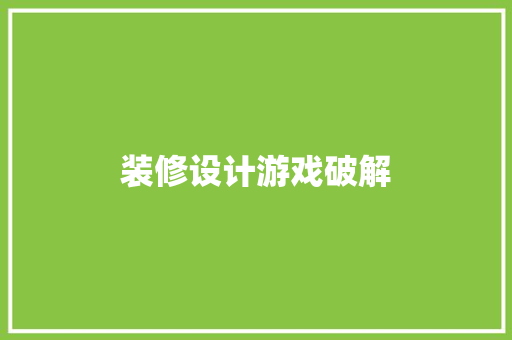 装修设计游戏破解