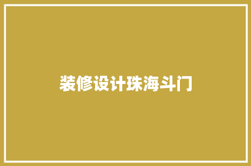 装修设计珠海斗门