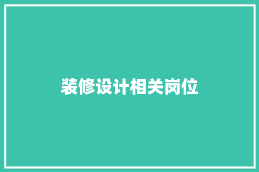 装修设计相关岗位