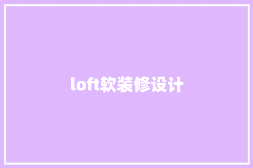 loft软装修设计