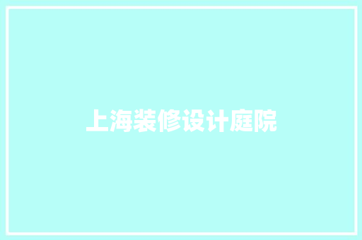上海装修设计庭院