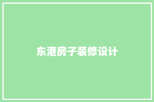东港房子装修设计