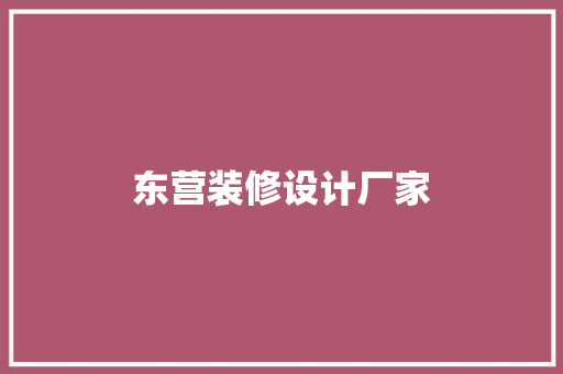 东营装修设计厂家