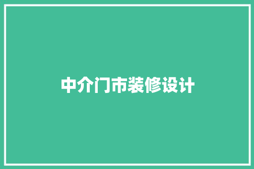 中介门市装修设计